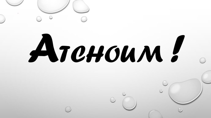 Atchoum